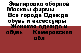 Экипировка сборной Москвы фирмы Bosco - Все города Одежда, обувь и аксессуары » Женская одежда и обувь   . Кемеровская обл.